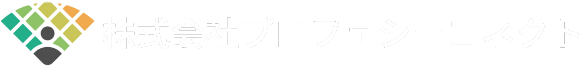 株式会社プロフェシーコネクト