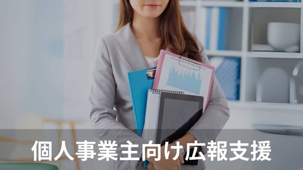 個人事業主向け広報支援