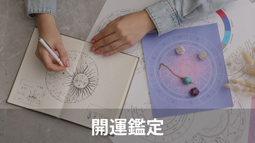 開運鑑定